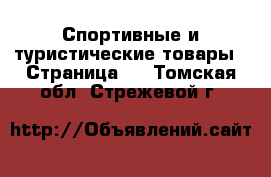  Спортивные и туристические товары - Страница 9 . Томская обл.,Стрежевой г.